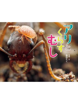 cover image of アリとくらすむし